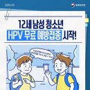 사람유두종바이러스 감염증 예방을 위해 12세 남성청소년도 HPV 무료 예방접종! 💉 이미지