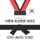 사형제 최강튼튼태권도장 이미지