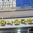 콩뿌리콩나물국밥&오양민돈가스 | 미사역 24시간 콩나물 국밥 방문후기
