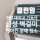 세븐일레븐 천안단대원룸점 | 천안 대학교 기숙사 원룸 에어컨 청소 건강 챙기며 공부해야죠