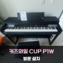 수정피아노 | 커즈와일 CUP 1W 디지털 피아노 방문설치 후기 - [Kurzweil CUP-1W]