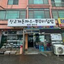 진고개돈까스 네이버블로그