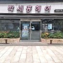 박세홍헤어