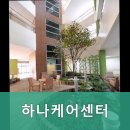 하나케어센터 | 남양주시요양원,수동요양원 하나케어센터 - 가격과 시설 모두 만족