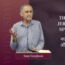 The Spirit of New Jerusalem And The Spirit of Babylon | Sam Varghese 이미지