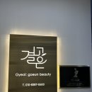결고은뷰티 - 113474 | 🤍대구 수성구 알파시티 뷰티샵 “결고은” 내돈내산 후기🤍