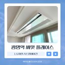 ITS인증 성능평가센터 | 광명역써밋플레이스 LG휘센 시스템에어컨 3대 단배관 프리미엄 교체 시공 후기
