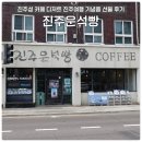 진주운석빵 - 진주시 관문로 7 | 진주성 카페 디저트 진주 운석빵 진주여행 기념품 선물 맛 솔직 후기