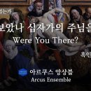 보았나 십자가의 주님을 Were you there - 흑인 영가 이미지