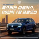 폭스바겐파이낸셜서비스코리아 | [공지] 2026년 1월 폭스바겐 아틀라스 프로모션 안내 : 할인, 옵션, 색상 변경사항