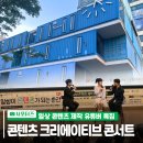 일상이 유튜브가 되는 순간! 콘텐츠 크리에이티브 콘서트 이라경·조재원 후기