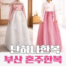 6421 | 부산 혼주한복 단하나한복 │ 정찰제 한복집 혼주한복 피팅 후기 (주차·할인)
