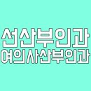 선산부인과의원 이미지