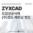 (주)영일글로벌 | 정도 베트남 법인에서도 직스캐드 사용! 해외에서도 안정적인 직스캐드