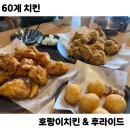 60계치킨서울신풍역점