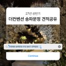 송파농업협동조합신방이역 | [웨딩홀] 더컨벤션 송파문정 27년 상반기 상담 후기 | 아모르홀 견적공유 ⭕
