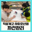 나에게 맞는 자산관리 및 생활금융지식(1차) | 자산관리 강의 후기 직업계고 사회초년생에게 꼭 필요한 금융 교육