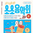 국립국악관현악단 소년소녀를 위한 ＜소소 음악회＞-지휘 장태평-2025-05-30 ~5-31 국립극장 이미지