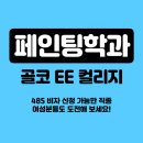 W14 - 호주 영주권 학과 : 페인팅 학과 [에듀커넥션스] 이미지