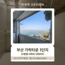 가락타운1단지 | 사하구인테리어 부산 가락타운1단지 아파트 전체 리모델링