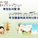 [PPT악보] 복 있는 사람은 / 시편 1편 [주찬양전도단] 이미지