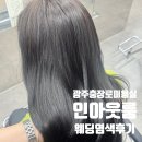 꼭지미용실 | [광주] 광주 충장로 미용실 추천 신부 염색 후기