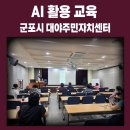 둔덕동 주민자치센터 | 군포 AI활용교육 강사｜대야주민자치센터 챗GPT·제미나이 실습 후기