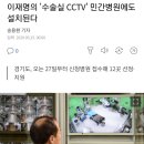 쉐도우 닥터는 이제그만! 경기도 수술실 CCTV 민간병원에 설치 이미지