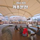 거창 가조온천 꽃비내리는 야외 노천탕