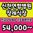 신천연합병원 | 시흥신천연합병원장례식장 근조 부고 화환 가까운 꽃집 배송후기