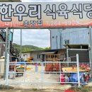 한우리 식육점