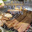 마장돈국밥 - 안성시 가족공원길 10-1 | 정자역 고기집 회식장소 추천, 마장돈백갈비 정자역점