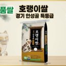 안성마춤농협 미곡처리장 | [쌀 추천] 밥맛이 차원이 다른 고급 경기미, 안성마춤농협 안성골 호랭이쌀 추청 특등급 솔직 후기