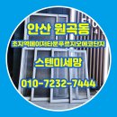 씨유 안산초지타운점 | 안산 방충망교체 원곡동 초지역메이저타운푸르지오에코단지 스텐미세망 시공 후기