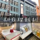 로마 숙소 추천 아이큐호텔 3박 후기 한국인 숙소로 유명한 이유