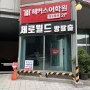 호텔 제로 | 강남 방탈출 제로월드 공포테마 제로호텔L 탈출 후기 스포없음 내돈내산