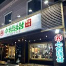 수영냉삼사상점 | 사상구 괘법동 냉동 삼겹살, 수영냉삼 사상 직영점 방문 후기