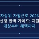 고성지역자활센터(땅꼴농장) | 2026년 차상위 자활근로 총정리: 자립 지원 혜택과 신청 방법