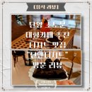 카페단 - 천안시 동남구 청수15길 5-10 | 단양 소노문 대형카페 추천 도담삼봉케이크 "카페단앤디저트" 방문 후기