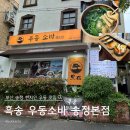 흑송 - 해운대구 송정광어골로 73 | 흑송 우동소바 송정본점 내돈내산 후기 주차정보