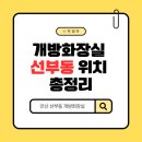 관양동 행정복지센터 공중화장실 | 개방화장실 안산 선부동 위치 총정리, 급할 때 이용 가능한 곳