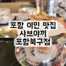 포항시북구40 | 스시와 샤브샤브를 함께 즐길 수 있는 포항 신상맛집, 샤브야끼 포항북구점