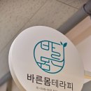 바른몸테라피