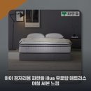 아이 잠자리용 파란들 illua 유로탑 매트리스 며칠 써본 느낌