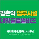 대명 글로벌 비즈스퀘어 | 업종 제한없는 1~2인 오피스 평촌역 초소형 업무시설 대명 글로벌 비즈스퀘어 임대