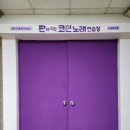 판타스틱 코인노래연습장 중계점 이미지