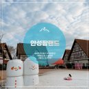 윤자목장 | [안성] 빠른 육퇴 가능한 안성팜랜드 양떼목장 썰매장(~3월1일까지) + 준비물팁