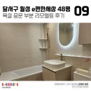 월성 e편한세상 | 대구 인테리어 업체 월성e편한세상 48평대 아파트 욕실 중문 부분 리모델링 시공 후기