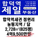 합덕역세권 점원리 평당가60만원 2,728㎡ / 4억9,500만원 이미지