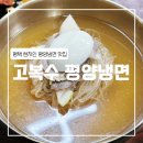 고복수냉면 | [평택] 고복수 평양냉면 (평택 현지인 평양냉면 맛집)